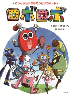 Roborobo_Storybook_CoverL.jpg