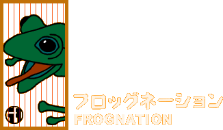 �t���b�O�l�[�V�����@FROGNATION
