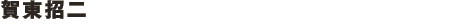賀東招二